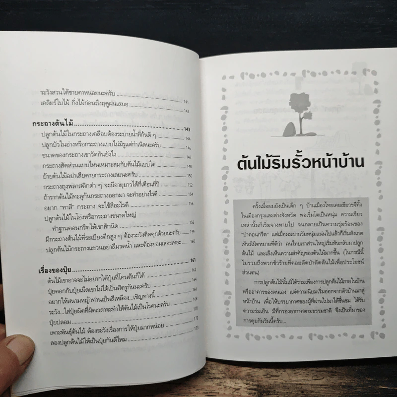บ้านกับต้นไม้ - ยอดเยี่ยม เทพธรานนท์ รูปที่ 8