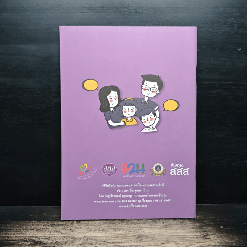 คู่มือ โอกาสทองลองคุยกับลูกเรื่องเพศ รูปที่ 2