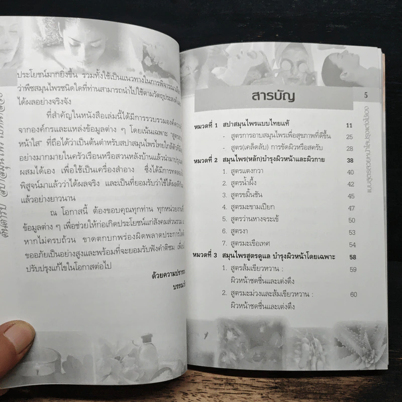 ต้นตำรับสปาสมุนไพรใบหน้าสวย - พินิจ จันทร และคณะ รูปที่ 7