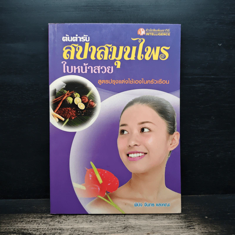 ต้นตำรับสปาสมุนไพรใบหน้าสวย - พินิจ จันทร และคณะ รูปที่ 1