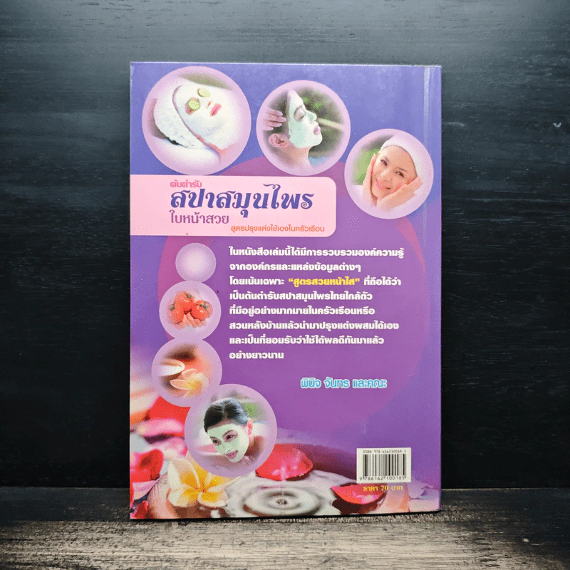 ต้นตำรับสปาสมุนไพรใบหน้าสวย - พินิจ จันทร และคณะ รูปที่ 2