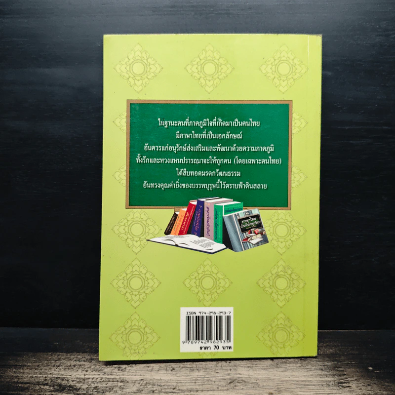 ไขปัญหาภาษาไทย - ประยอม ซองทอง รูปที่ 2