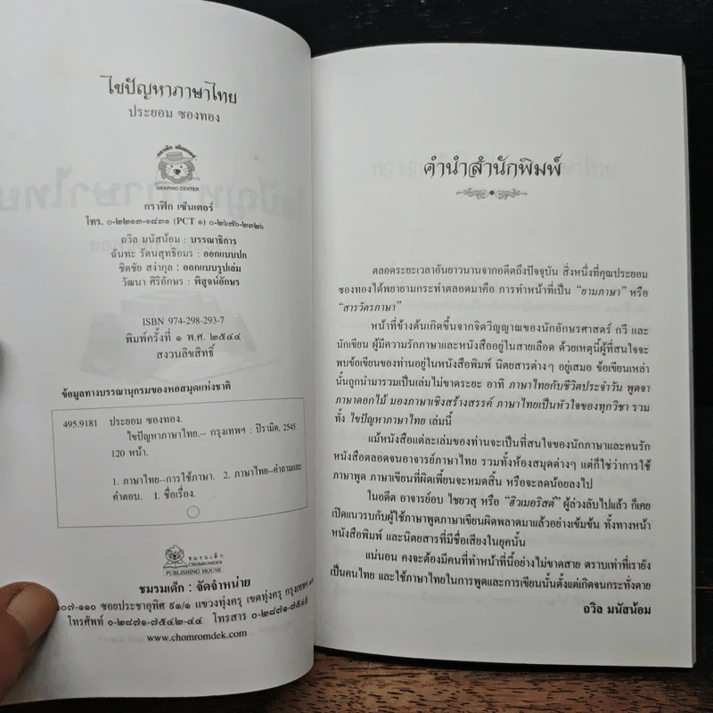ไขปัญหาภาษาไทย - ประยอม ซองทอง รูปที่ 6