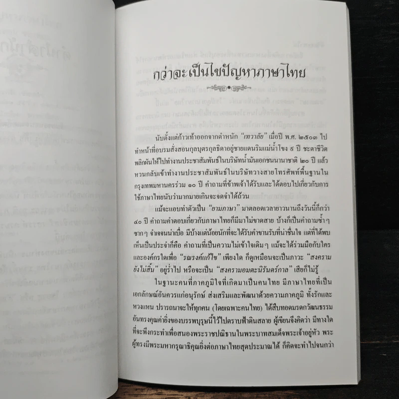 ไขปัญหาภาษาไทย - ประยอม ซองทอง รูปที่ 7