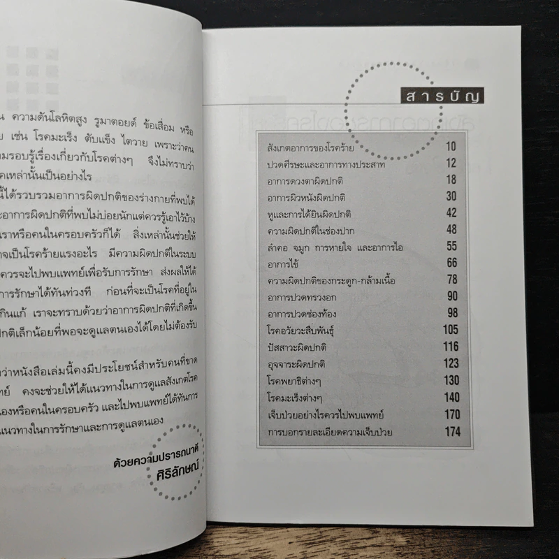 สังเกตอาการของโรคร้าย - ศิริลักษณ์ รูปที่ 7