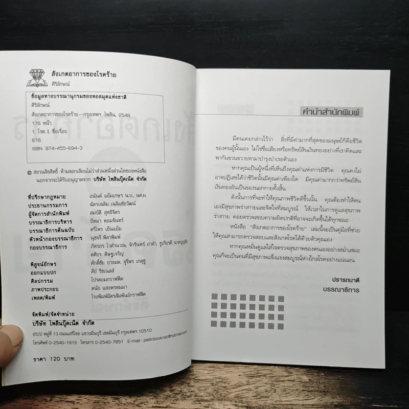 สังเกตอาการของโรคร้าย - ศิริลักษณ์ รูปที่ 6