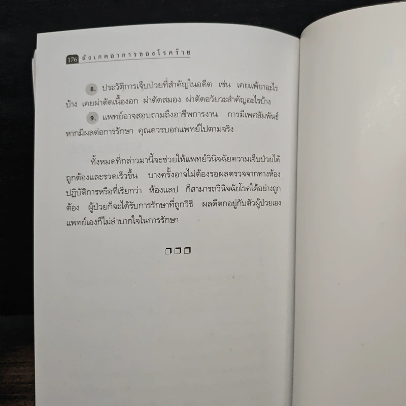 สังเกตอาการของโรคร้าย - ศิริลักษณ์ รูปที่ 9