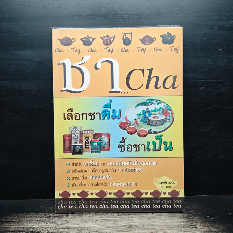 ชา Cha เลือกชาดื่ม ซื้อชาเป็น - Joseph S.G. รูปที่ 1