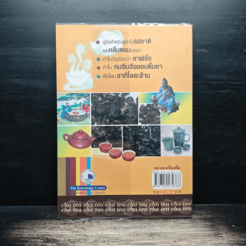 ชา Cha เลือกชาดื่ม ซื้อชาเป็น - Joseph S.G. รูปที่ 2