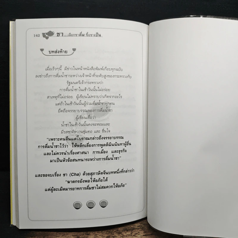 ชา Cha เลือกชาดื่ม ซื้อชาเป็น - Joseph S.G. รูปที่ 10