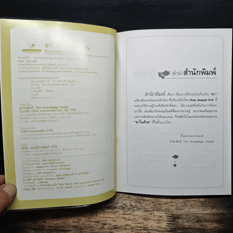 ชา Cha เลือกชาดื่ม ซื้อชาเป็น - Joseph S.G. รูปที่ 6
