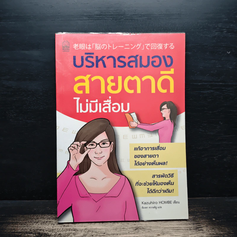 บริหารสมองสายตาดีไม่มีเสื่อม - Kazuhiro Hombe รูปที่ 1