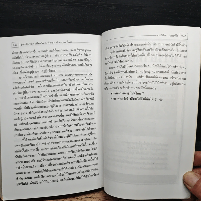 สู่การยืนหยัดเป็นตัวของตัวเองด้วยความมั่นใจ - ดร.กิติมา อมรทัต รูปที่ 8
