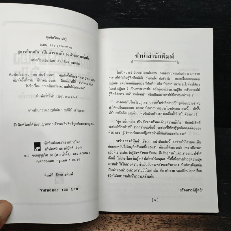 สู่การยืนหยัดเป็นตัวของตัวเองด้วยความมั่นใจ - ดร.กิติมา อมรทัต รูปที่ 6