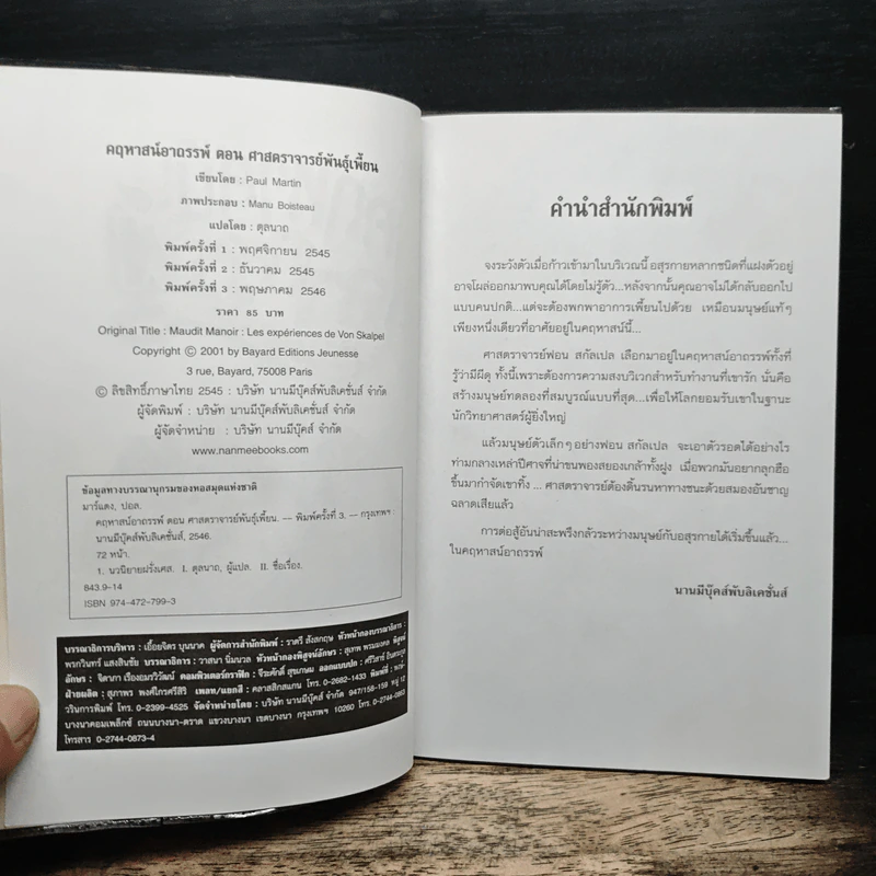 คฤหาสน์อาถรรพ์ ตอน ศาสตราจารย์พันธุ์เพี้ยน - Manu Boisteau, ดุลนาถ รูปที่ 6