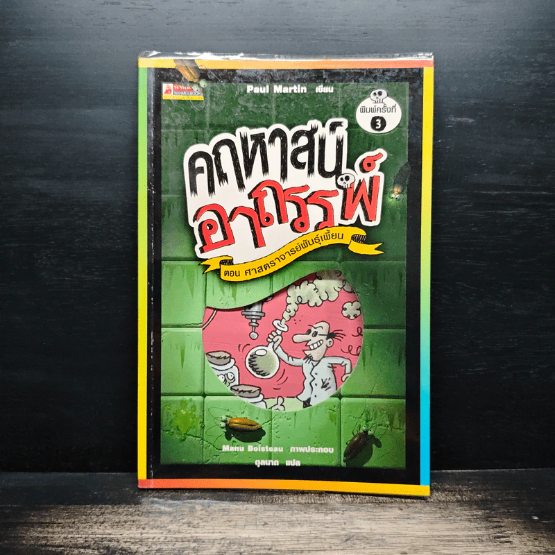 คฤหาสน์อาถรรพ์ ตอน ศาสตราจารย์พันธุ์เพี้ยน - Manu Boisteau, ดุลนาถ รูปที่ 1
