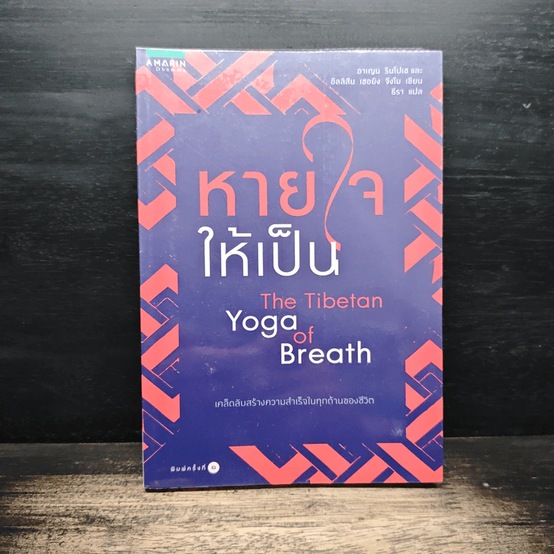 ทายใจให้เป็น The Tibetan Yoga of Breath รูปที่ 1