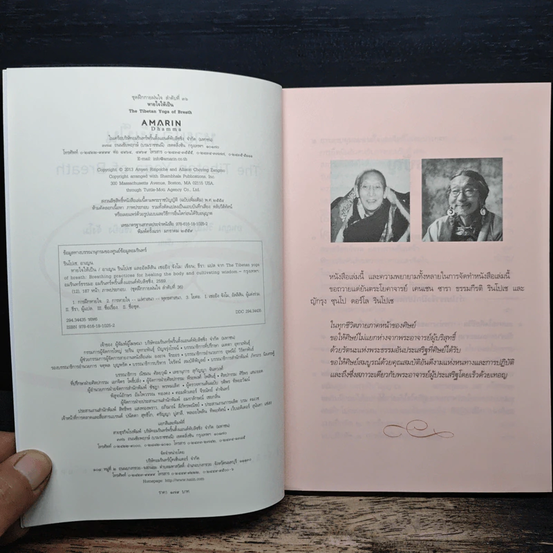 ทายใจให้เป็น The Tibetan Yoga of Breath รูปที่ 6