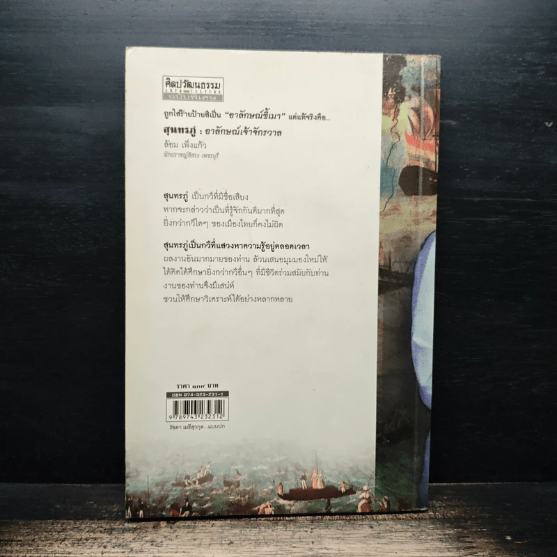 สุนทรภู่ : อาลักษณ์เจ้าจักรวาล - ล้อม เพ็งแก้ว รูปที่ 2