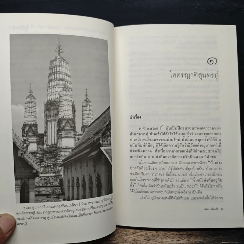 สุนทรภู่ : อาลักษณ์เจ้าจักรวาล - ล้อม เพ็งแก้ว รูปที่ 8