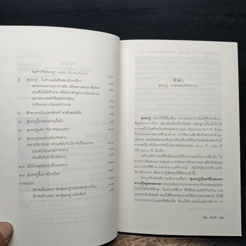 สุนทรภู่ : อาลักษณ์เจ้าจักรวาล - ล้อม เพ็งแก้ว รูปที่ 7