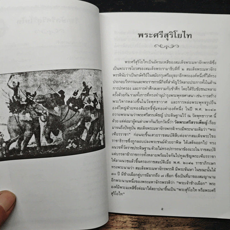 สุริโยไท วีรกษัตรีแห่งสยามประเทศ รูปที่ 7