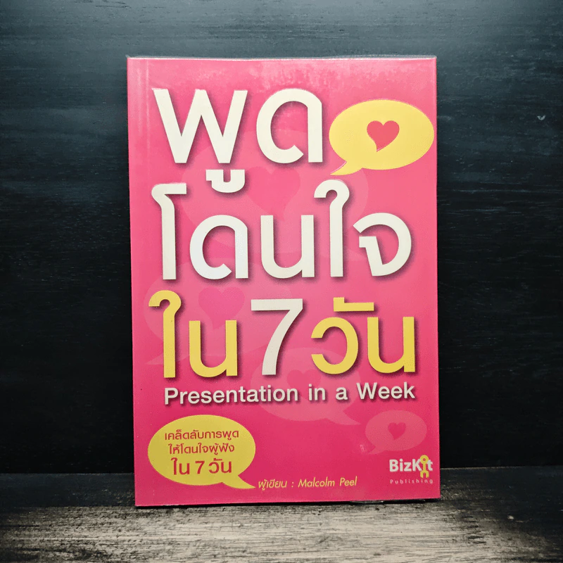พูดโดนใจใน 7 วัน - Malcolm Peel รูปที่ 1