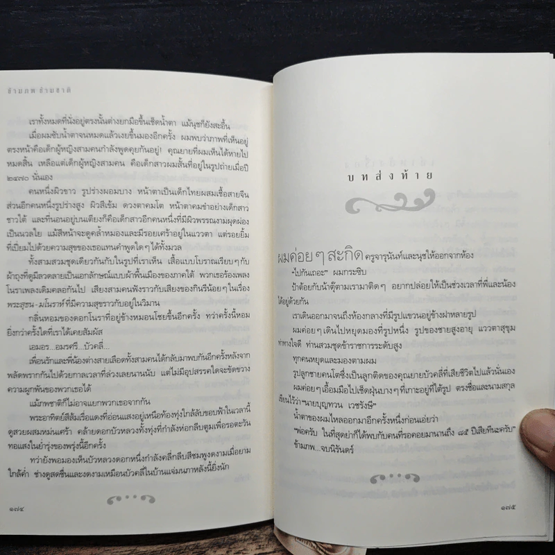 ข้ามภพ ข้ามชาติ - ครู ข้างวังฯ รูปที่ 8