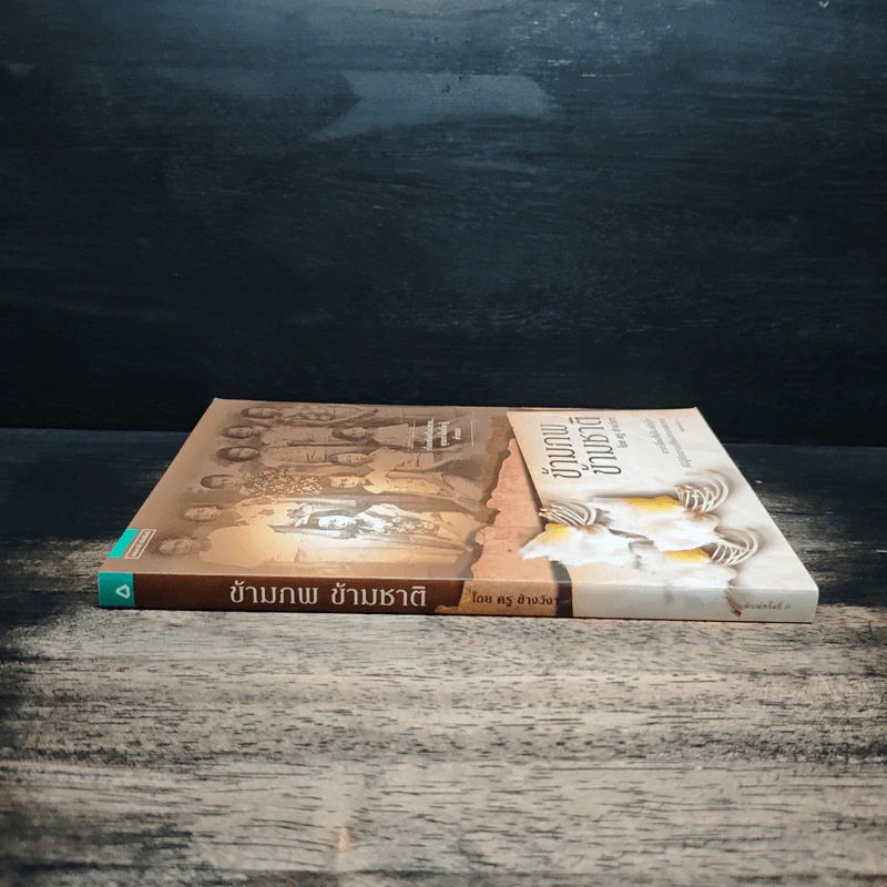 ข้ามภพ ข้ามชาติ - ครู ข้างวังฯ รูปที่ 3