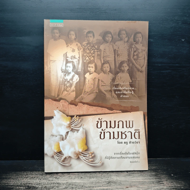ข้ามภพ ข้ามชาติ - ครู ข้างวังฯ รูปที่ 1