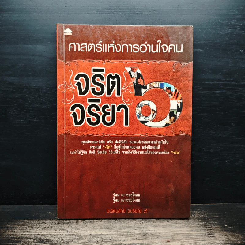 ศาสตร์แห่งการอ่านใจคน จริตจริยา 6 รูปที่ 1