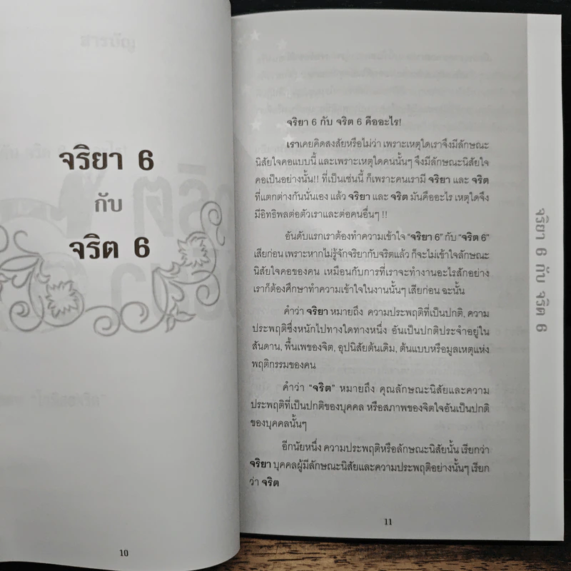 ศาสตร์แห่งการอ่านใจคน จริตจริยา 6 รูปที่ 7