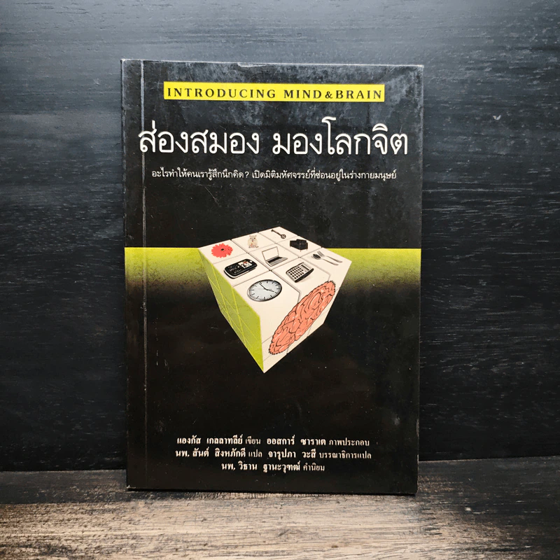 ส่องสมอง มองโลกจิต - แองกัส เกลลาทลีย์, นพ.สันต์ สิงหภักดี รูปที่ 1