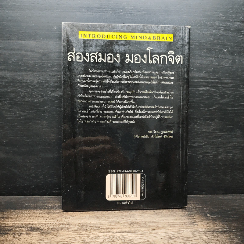 ส่องสมอง มองโลกจิต - แองกัส เกลลาทลีย์, นพ.สันต์ สิงหภักดี รูปที่ 2