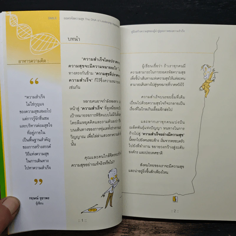 ถอดรหัสความสุข The DNA of Leadership Happiness - กฤษณ์ รุยาพร รูปที่ 9