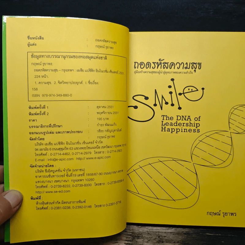 ถอดรหัสความสุข The DNA of Leadership Happiness - กฤษณ์ รุยาพร รูปที่ 6