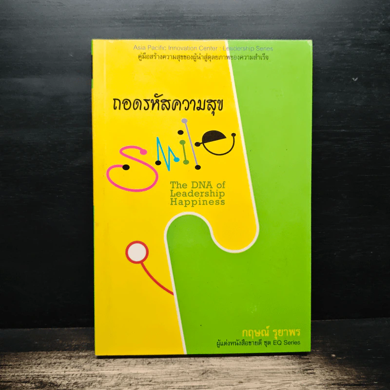 ถอดรหัสความสุข The DNA of Leadership Happiness - กฤษณ์ รุยาพร รูปที่ 1