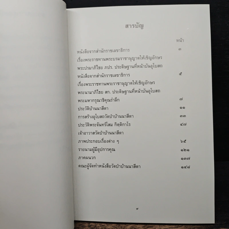 ประวัติวัดป่าบ้านนาสีดา รูปที่ 7