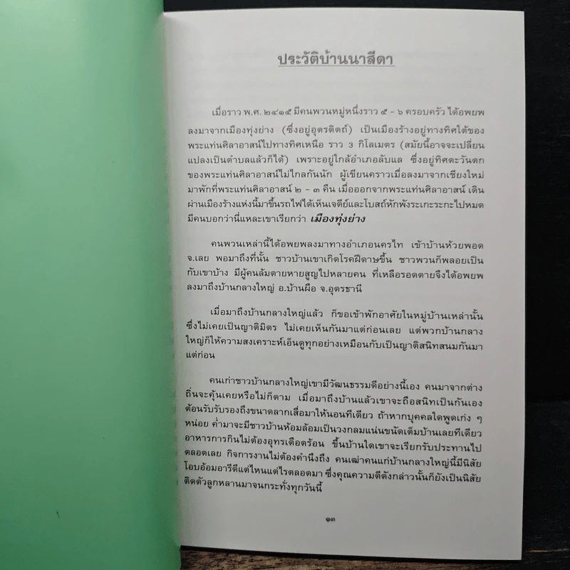 ประวัติวัดป่าบ้านนาสีดา รูปที่ 8
