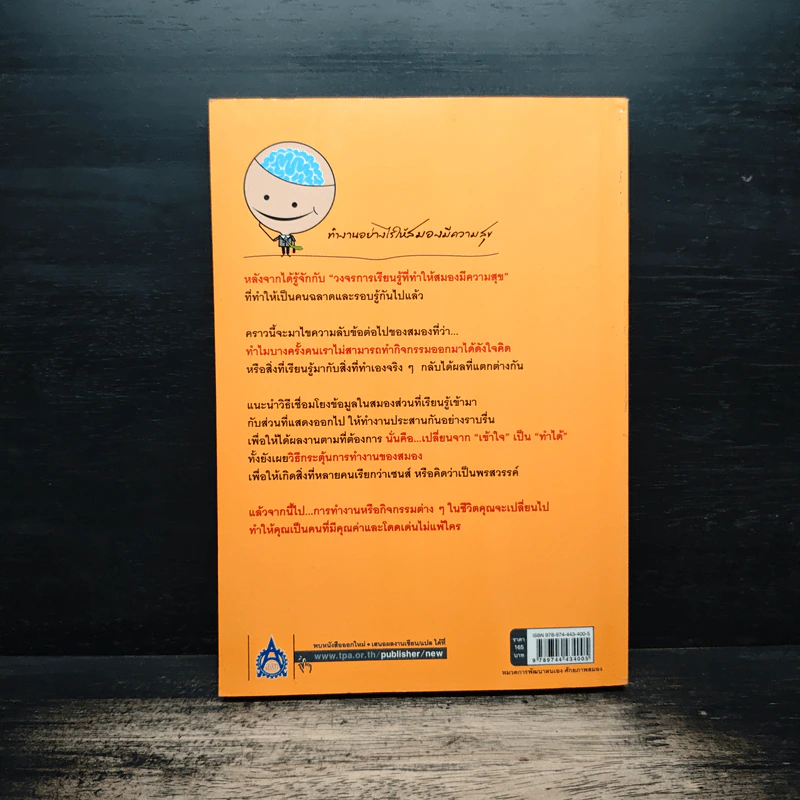 ความลับของสมอง ทำงานอย่างไรให้สมองมีความสุข - Kenichiro MOGI (เคนอิจิโร่ โมงิ), ดร.บัณฑิตโรจน์ อารยานนท์ รูปที่ 2