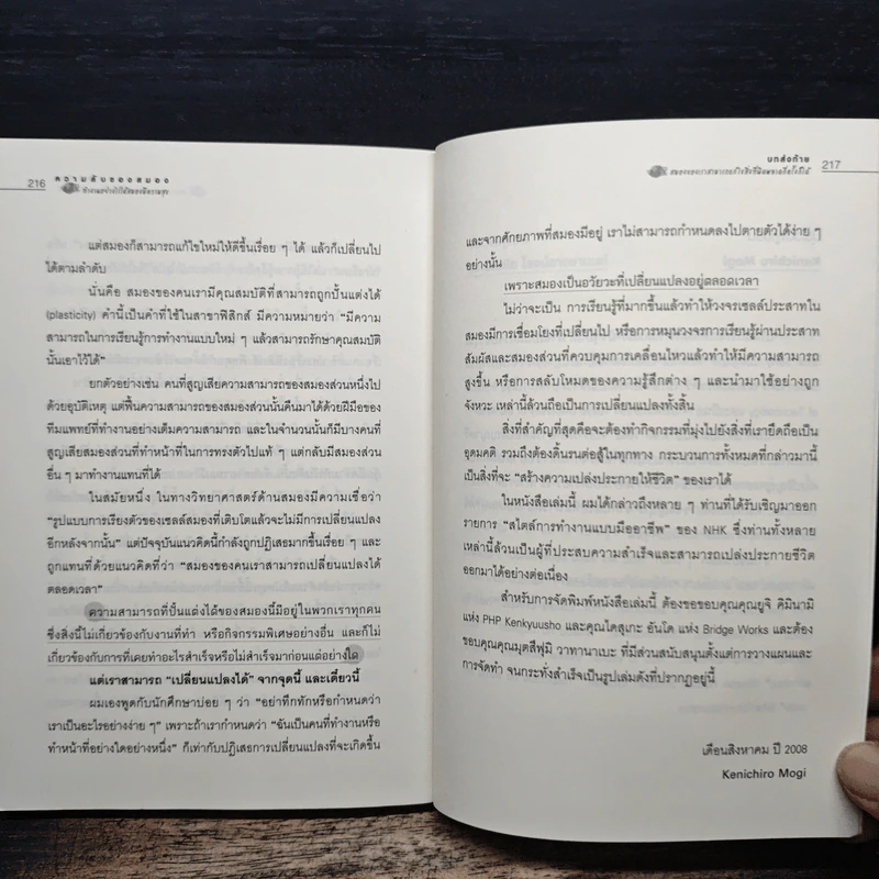ความลับของสมอง ทำงานอย่างไรให้สมองมีความสุข - Kenichiro MOGI (เคนอิจิโร่ โมงิ), ดร.บัณฑิตโรจน์ อารยานนท์ รูปที่ 11