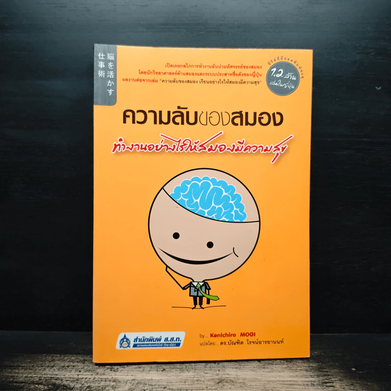 ความลับของสมอง ทำงานอย่างไรให้สมองมีความสุข - Kenichiro MOGI (เคนอิจิโร่ โมงิ), ดร.บัณฑิตโรจน์ อารยานนท์ รูปที่ 1