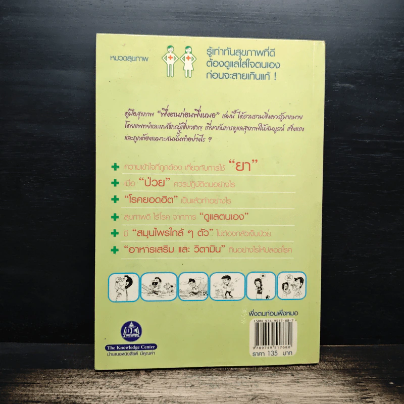 พึ่งตนก่อนพึ่งหมอ - นายแพทย์สโรช รัตนากร รูปที่ 2