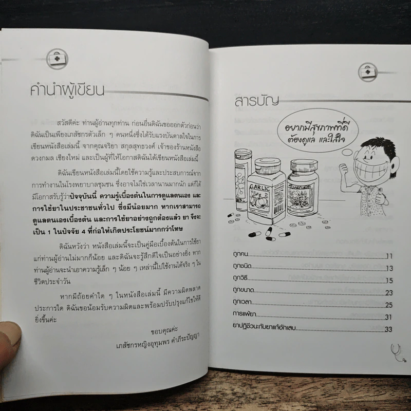 พึ่งตนก่อนพึ่งหมอ - นายแพทย์สโรช รัตนากร รูปที่ 7
