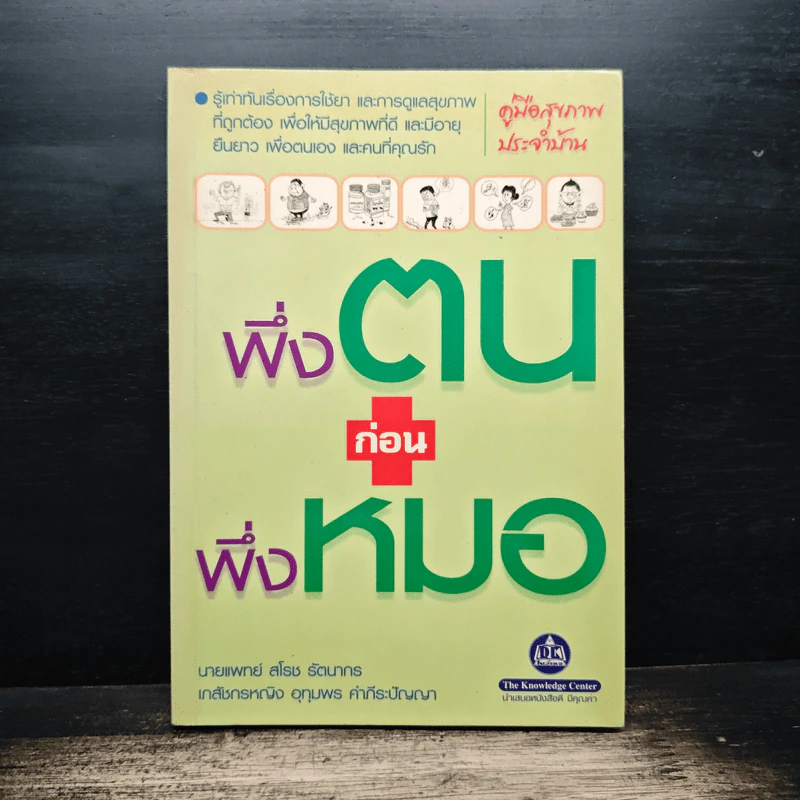 พึ่งตนก่อนพึ่งหมอ - นายแพทย์สโรช รัตนากร รูปที่ 1