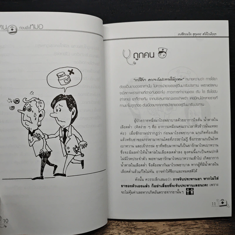 พึ่งตนก่อนพึ่งหมอ - นายแพทย์สโรช รัตนากร รูปที่ 9