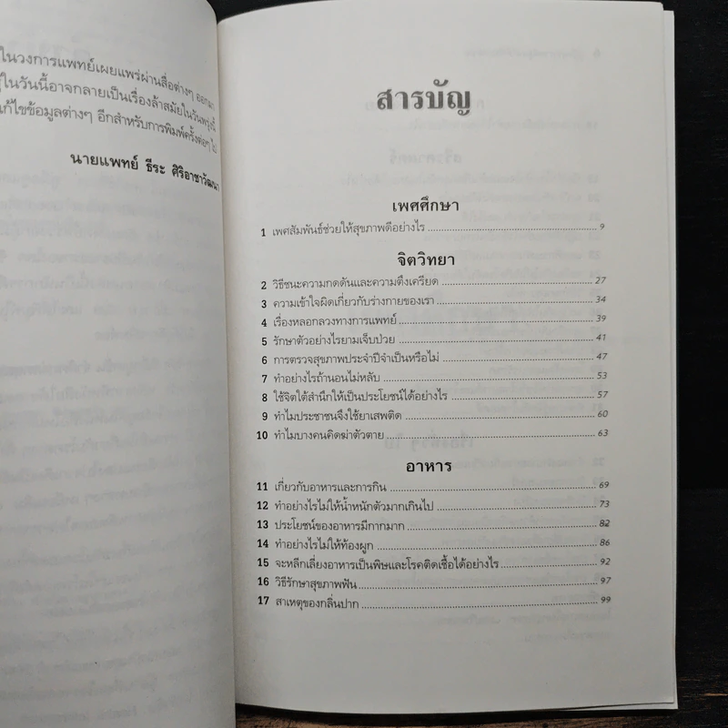 คู่มือสุขภาพดีดูแลด้วยตนเอง - นพ.ธีระ ศิริอาชาวัฒนา รูปที่ 7