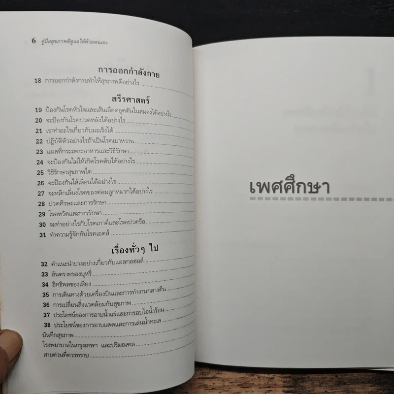 คู่มือสุขภาพดีดูแลด้วยตนเอง - นพ.ธีระ ศิริอาชาวัฒนา รูปที่ 8