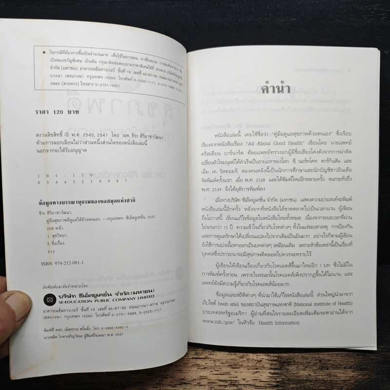 คู่มือสุขภาพดีดูแลด้วยตนเอง - นพ.ธีระ ศิริอาชาวัฒนา รูปที่ 6