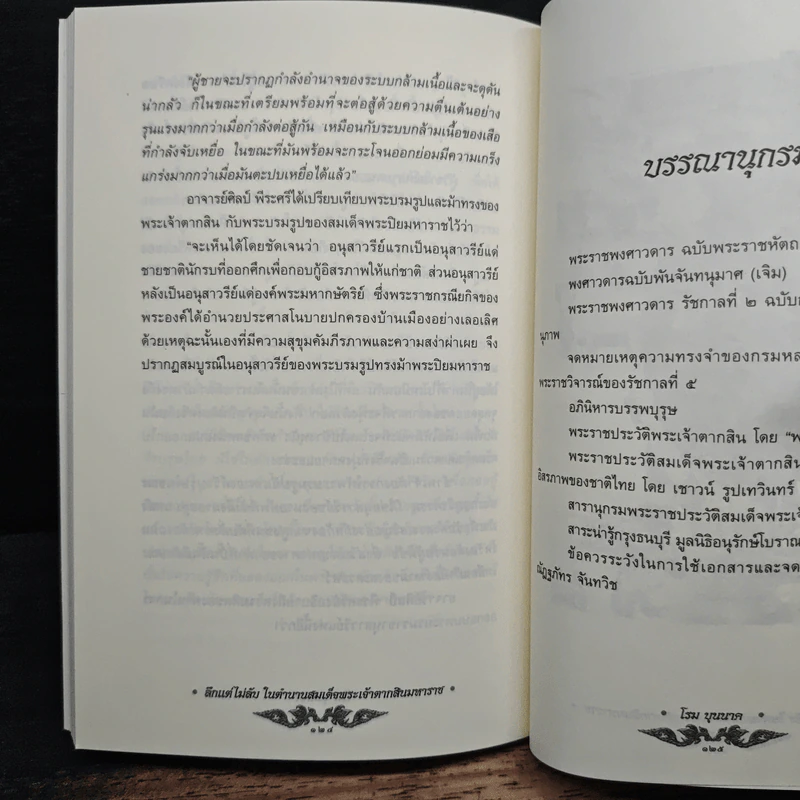 ลึกแต่ไม่ลับ ในตำนาน สมเด็จพระเจ้าตากสินมหาราช - โรม บุนนาค รูปที่ 9